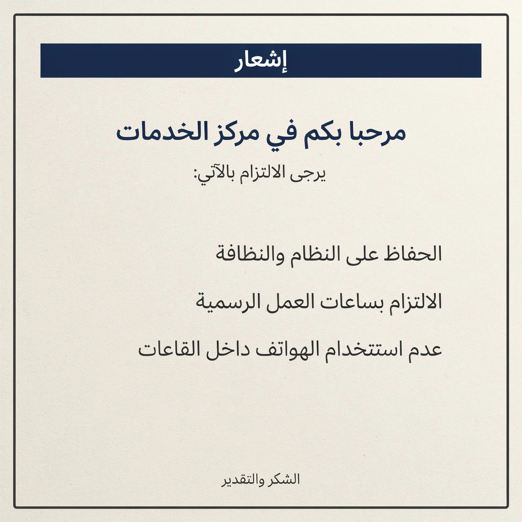 Wall notice translated into Arabic set right to left in a matching typeface
